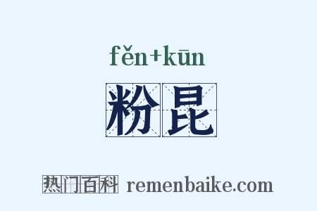 粉昆是什么意思的图片